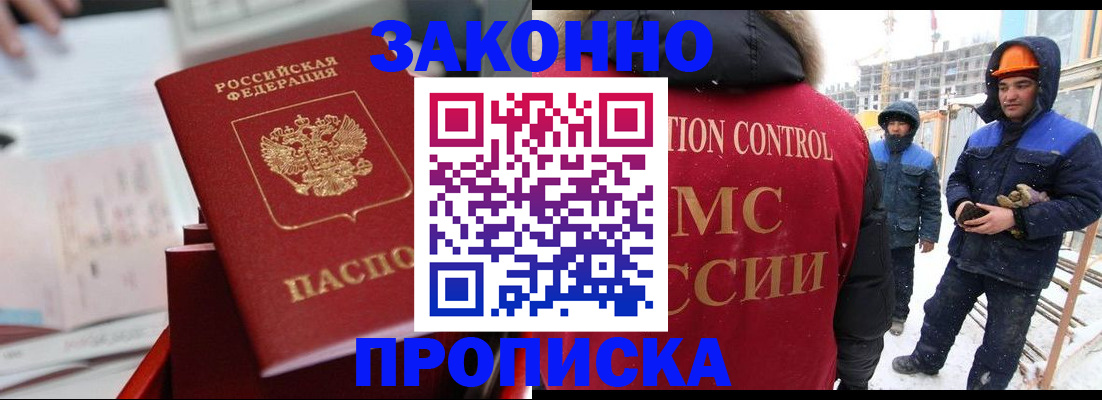 регистрация для РВП в Бийске