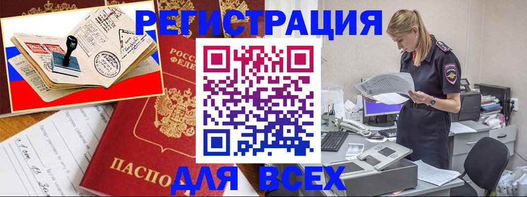 регистрация через МВД в Бийске