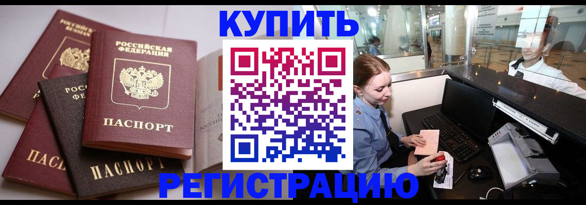временная регистрация в квартире в Бийске